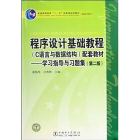 程序设计基础教程（C语言与数据结构）配套教材学习指导与习题集（第2版）