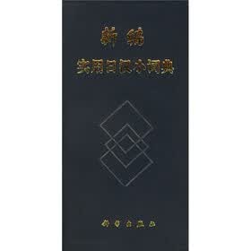 新编实用日汉小词典