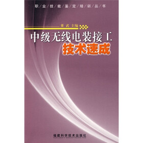 中级无线电装接工技术速成