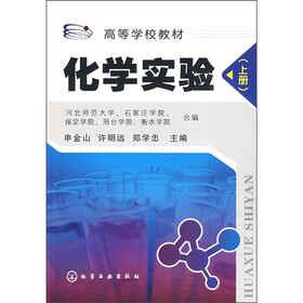 高等学校教材：化学实验（上册）
