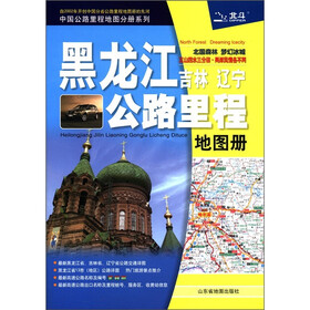 中国公路里程地图分册系列：黑龙江吉林辽宁公路里程地图册（2012）
