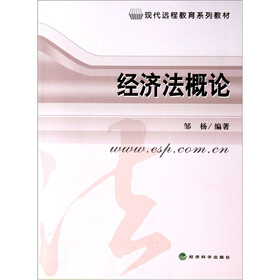 现代远程教育系列教材:经济法概论(附操作与习题手册)