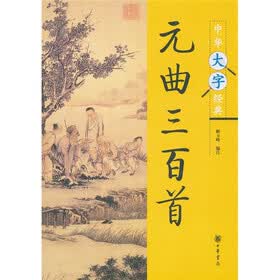 中华大字经典：元曲三百首