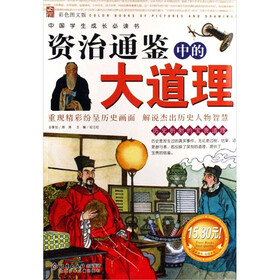 中国学生成长必读书：资治通鉴中的大道理