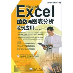 Excel 函数与图表分析范例应用（附CD-ROM光盘1张）