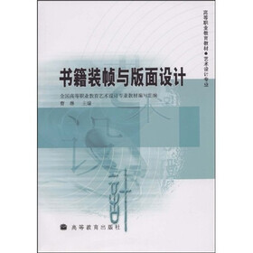 高等职业教育教材：书籍装帧与版面设计（艺术设计专业）