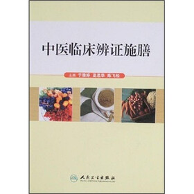 中医临床辨证施膳