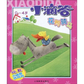 小滴答：花鸭骑马（0-4岁）