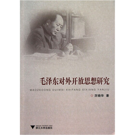 毛泽东对外开放思想研究