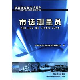 职业技能鉴定试题集：市话测量员