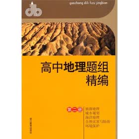高中地理题组精编（第2册）：旅游地理·城乡规划·海洋地理·自然灾害与防治·环境保护