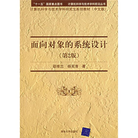 计算机科学与技术学研究生系列教材：面向对象的系统设计（第2版）