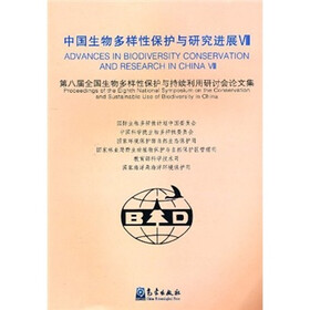 中国生物多样性保护与研究进展8：第八届会国生物多样性保护与持续利用研讨会论文集