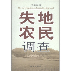 失地农民调查