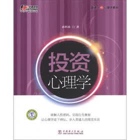 普通人的心理学系列：投资心理学