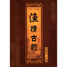 渔情古韵