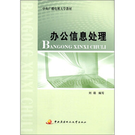 中央广播电视大学教材：办公信息处理