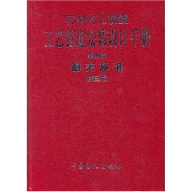 石油化工装置工艺管道安装设计手册（第4篇）：相关标准
