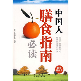中国人膳食指南必读（最新权威本）