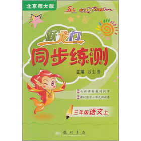 跃龙门·同步练测：3年级语文（上）（北京师大版）
