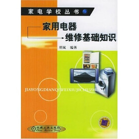 《家用电器维修基础知识》(胡斌)