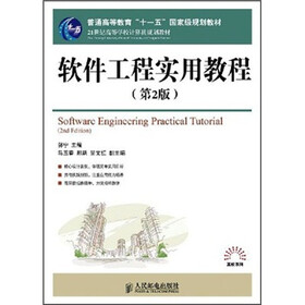 21世纪高等学校计算机规划教材·高校系列：软件工程实用教程（第2版）