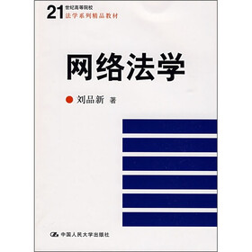 21世纪高等院校法学系列精品教材:网络法学