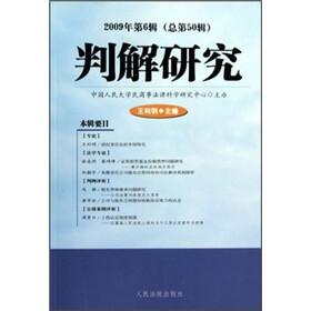 判解研究（2009年第6辑）（总第50辑）