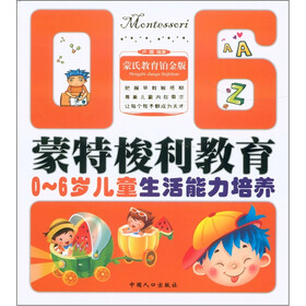 蒙特梭利教育：0－6岁儿童生活能力培养（氏教育铂金版）