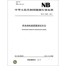 中华人民共和国能源行业标准（NB/T 31005—2011）：风电场电能质量测试方法