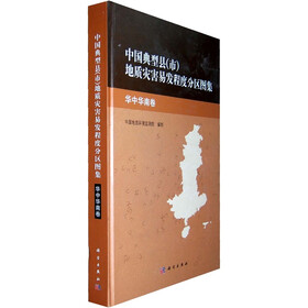 中国典型县（市）地质灾害易发程度分布图集：华中华南卷