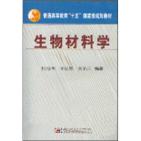 普通高等教育“十五”国家级规划教材：生物材料学
