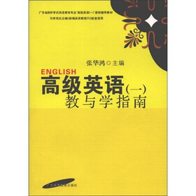 高级英语1：教与学指南