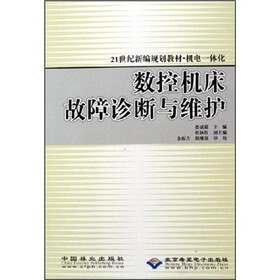 21世纪新编规划教材机电一体化：数控机床故障诊断与维护