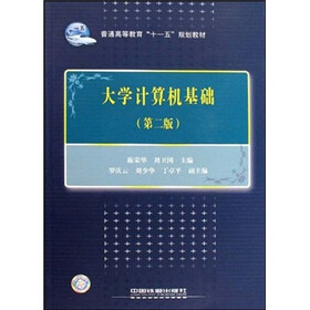 普通高等教育“十一五”规划教材：大学计算机基础（第2版）