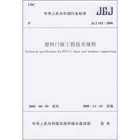 塑料门窗工程技术规程（JGJ 103-2008）