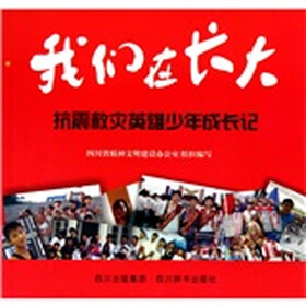 我们在长大：抗震救灾英雄少年成长记