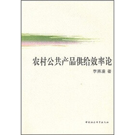农村公共产品供给效率论
