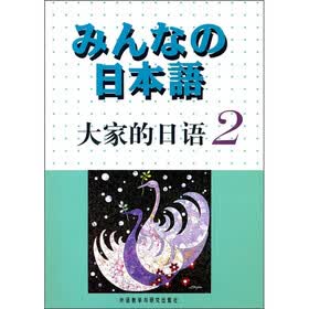日本语：大家的日语2（附单销磁带）（10新）
