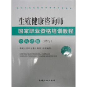 生殖健康咨询师国家职业资格培训教程：咨询技能（试行）