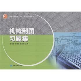 普通高等教育“十一五”国家级规划教材：机械制图习题集