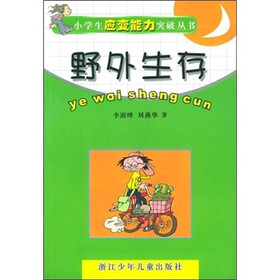 小学生应变能力突破丛书：野外生存