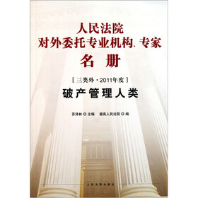 人民法院对外委托专业机构、专家名册（三类外·2011年度）：破产管理人类