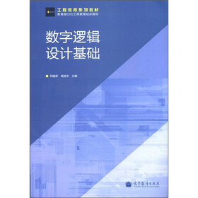 工程教育系列教材·教育部CDIO工程教育试点教材：数字逻辑设计基础