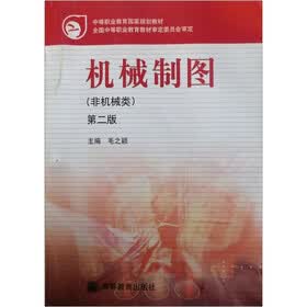 中等职业教育国家规划教材：机械制图（非机械类）（第2版）
