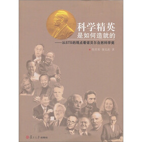 科学精英是如何造就的：从STS的观点看诺贝尔自然科学奖