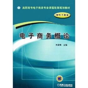 高职高专电子商务专业课程改革规划教材：电子商务概论