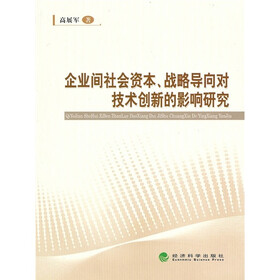企业间社会资本、战略导向对技术创新的影响研究
