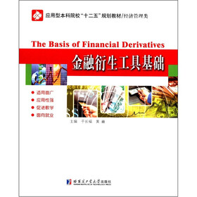 应用型本科院校“十二五”规划教材·经济管理类：金融衍生工具基础