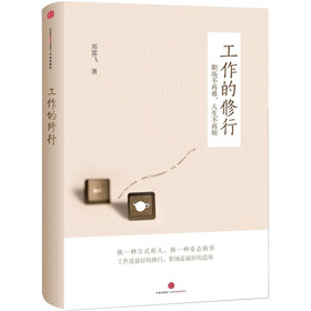工作的修行：职场不再难，人生不再烦